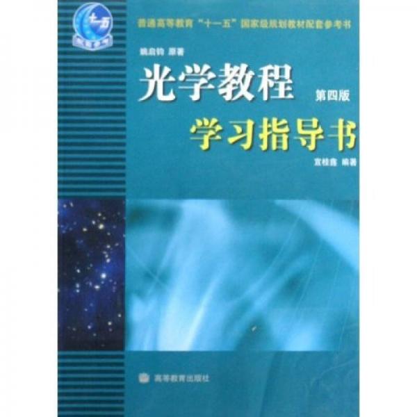 光学教程学习指导书（第4版）