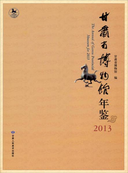 甘肃省博物馆年鉴（2013）