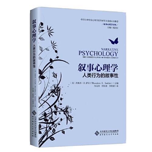 敘事心理學(xué)：人類行為的故事性