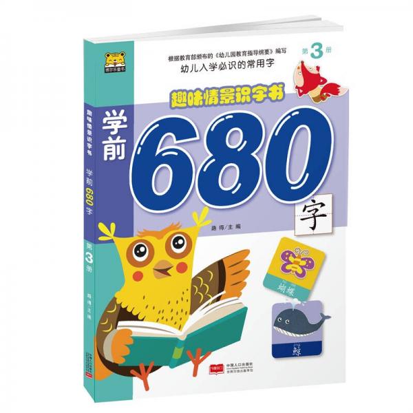 学前680字（第3册）