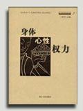 身體 心性 權(quán)力