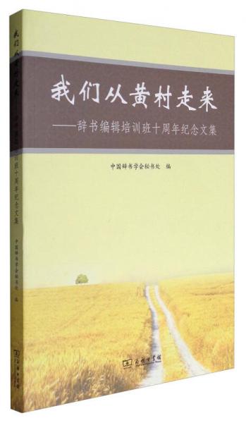 我們從黃村走來：辭書編輯培訓(xùn)班十周年紀(jì)念文集
