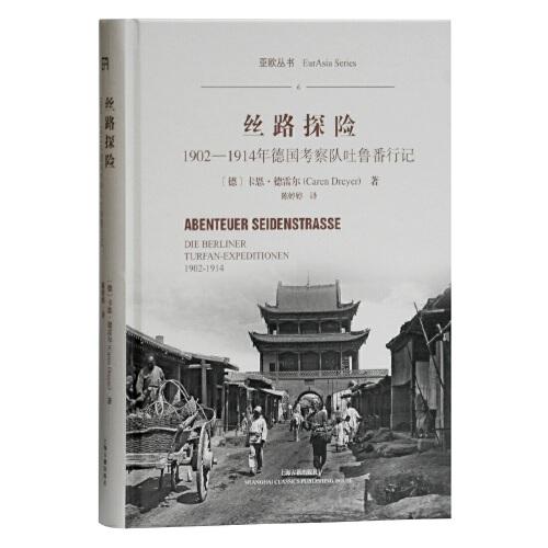 丝路探险——1902-1914年德国考察队吐鲁番行记