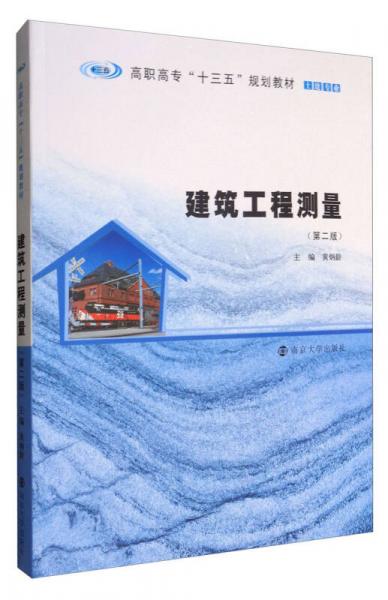 建筑工程測(cè)量（第二版）/高職高專“十三五”規(guī)劃教材·土建專業(yè)