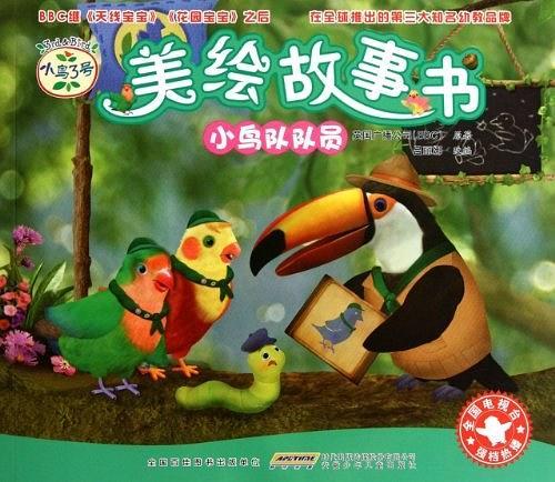 小鳥3號美繪故事書. 小鳥隊隊員