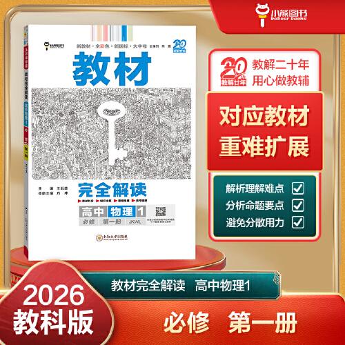 王后雄學(xué)案教材完全解讀 高中物理1必修第一冊