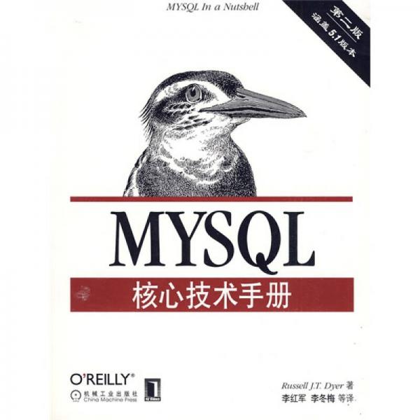 MySQL核心技术手册 第2版