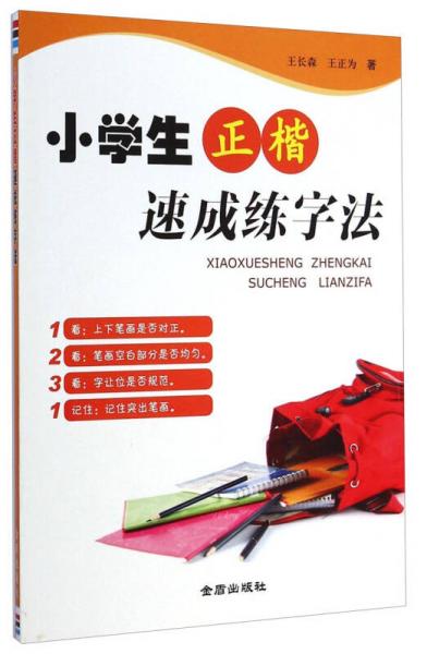 小學(xué)生正楷速成練字法