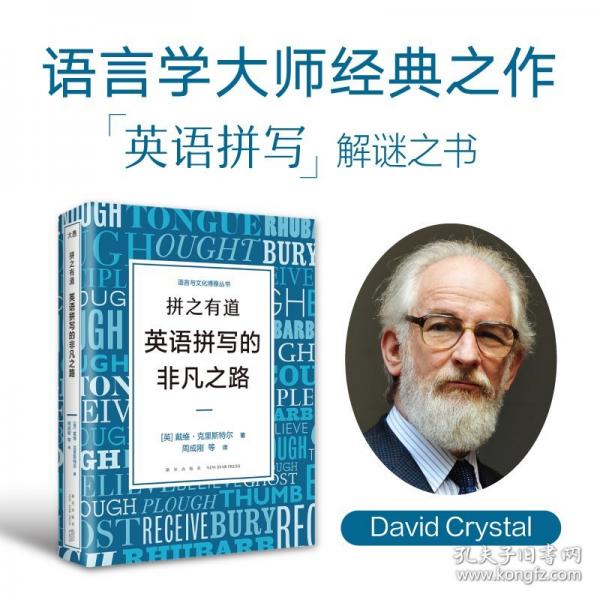 拼之有道 英語拼寫的非凡之路