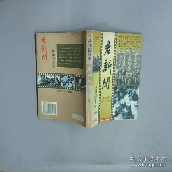 老新聞:百年老新聞系列叢書.共和國往事卷.1959-1961