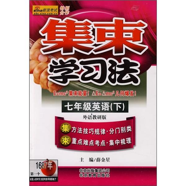 集束学习法：7年级英语（下）（外语教研版）