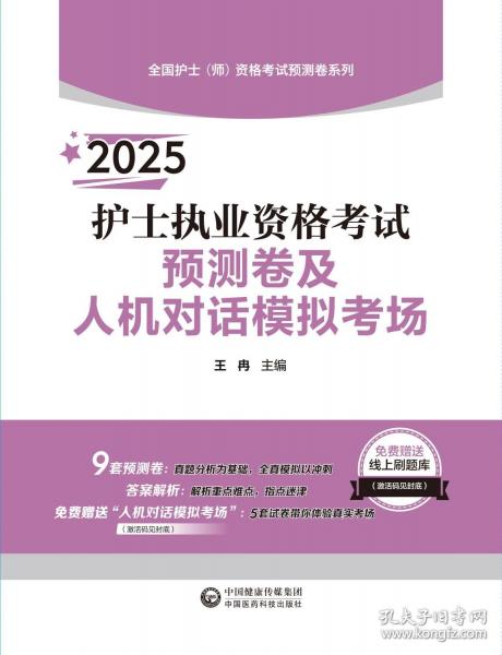 2025护士执业资格考试预测卷及人机对话模拟考场【全国护士（师）资格考试预测卷系