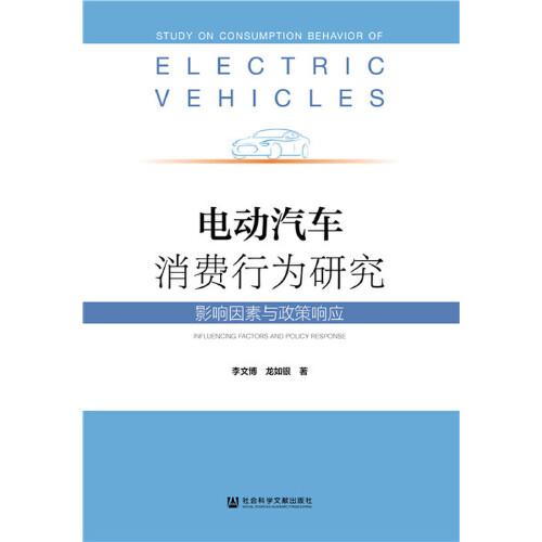 電動(dòng)汽車(chē)消費(fèi)行為研究：影響因素與政策響應(yīng)
