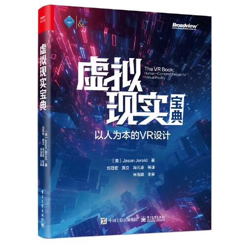 虚拟现实宝典：以人为本的VR设计