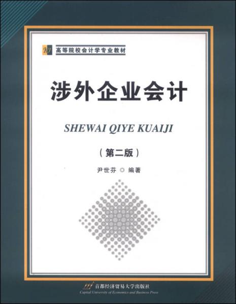 涉外企業(yè)會(huì)計(jì)（第二版）