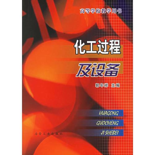 化工過程及設(shè)備——高等學(xué)校教學(xué)用書