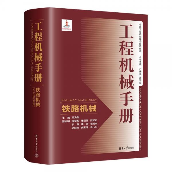 工程機械手冊——鐵路機械