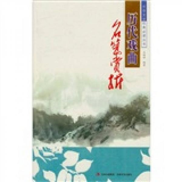 歷代戲曲名篇賞析