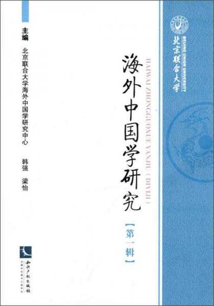 海外中国学研究（第一辑）