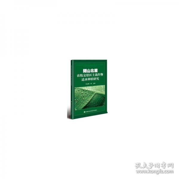陰山北麓農(nóng)牧交錯(cuò)區(qū)主栽作物適水種植研究