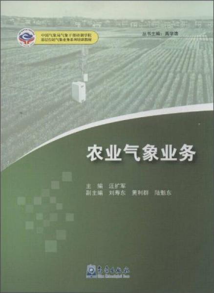 中國氣象局氣象干部培訓(xùn)學(xué)院基層臺站氣象業(yè)務(wù)系列培訓(xùn)教材：農(nóng)業(yè)氣象業(yè)務(wù)