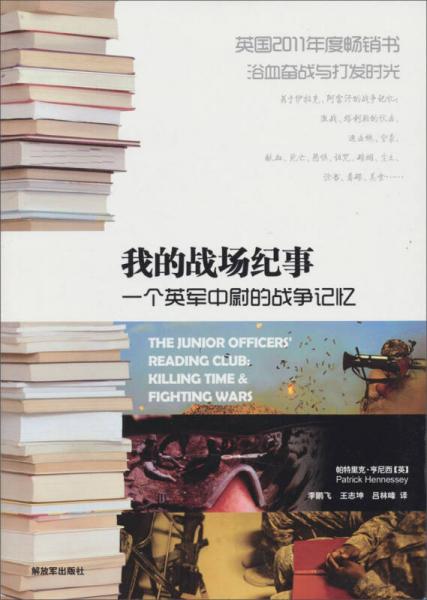 我的戰(zhàn)場(chǎng)紀(jì)事：一個(gè)英軍中尉的戰(zhàn)爭(zhēng)記憶
