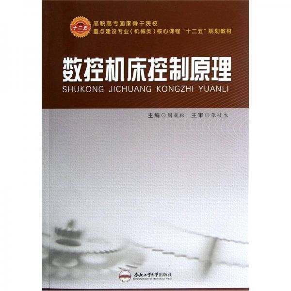 數(shù)控機床控制原理