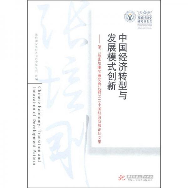 中國經(jīng)濟(jì)轉(zhuǎn)型與發(fā)展模式創(chuàng)新：第三屆張培剛獎(jiǎng)?lì)C獎(jiǎng)典禮暨2010中國經(jīng)濟(jì)發(fā)展論壇文集