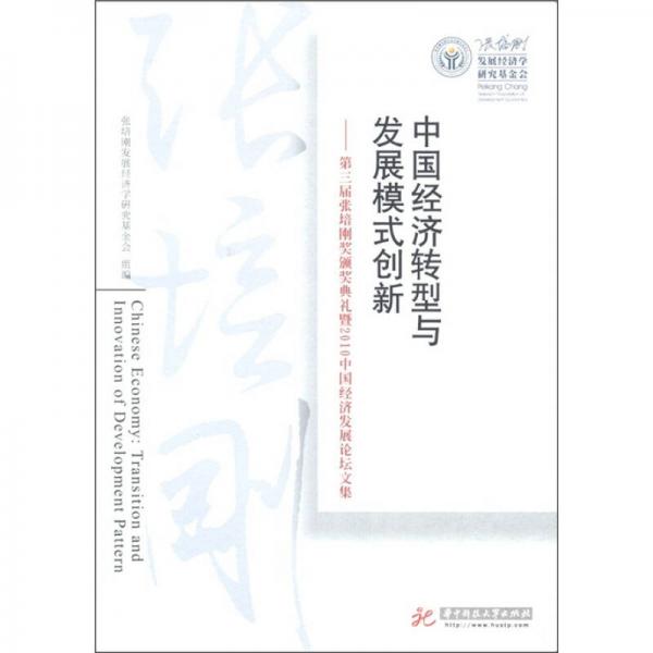 中国经济转型与发展模式创新：第三届张培刚奖颁奖典礼暨2010中国经济发展论坛文集