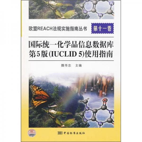 国际统一化学品信息数据库第5版（IUCLID5）使用指南