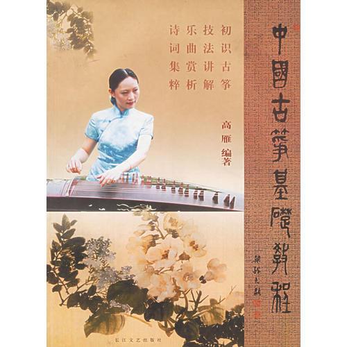 中国古筝基础课程