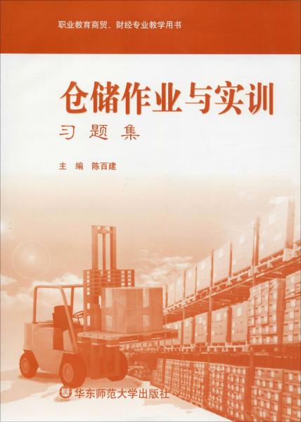 倉儲(chǔ)作業(yè)與實(shí)訓(xùn)·習(xí)題集