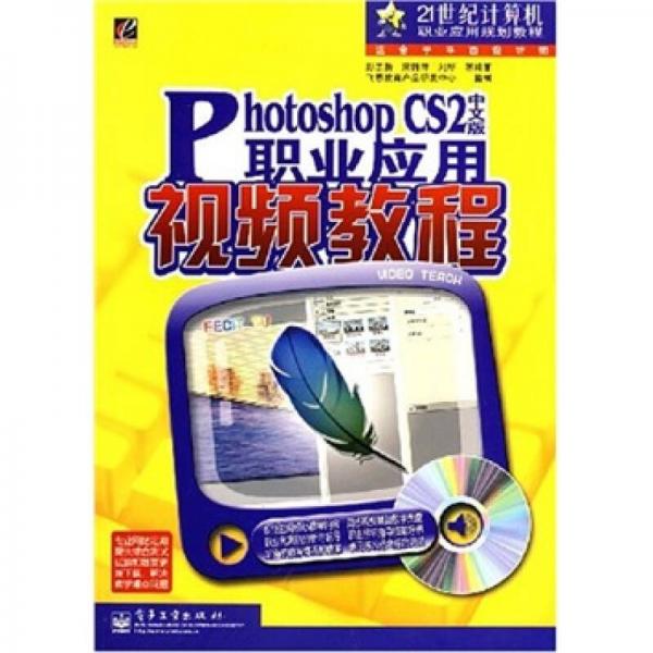 Photoshop CS2中文版職業(yè)應用視頻教程