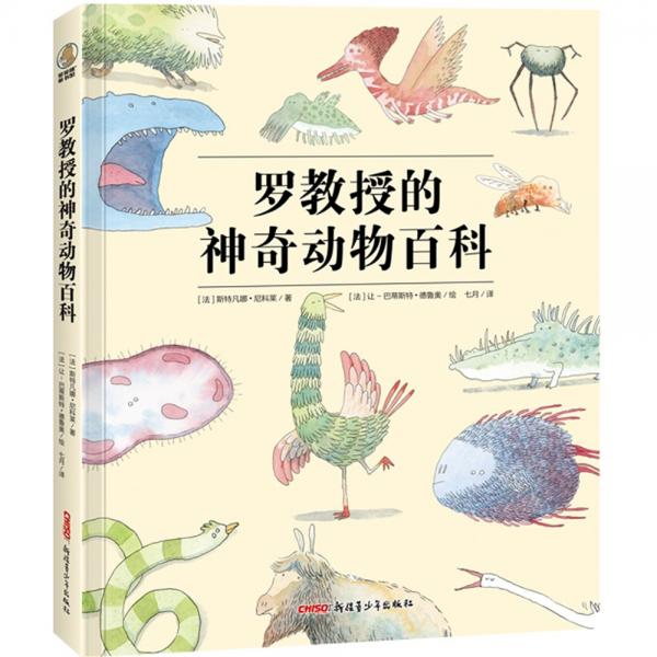 罗教授的神奇动物百科（传说+想象，一本你肯定没看过的另类“山海经”！）