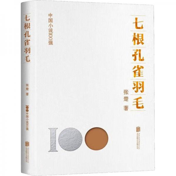 七根孔雀羽毛