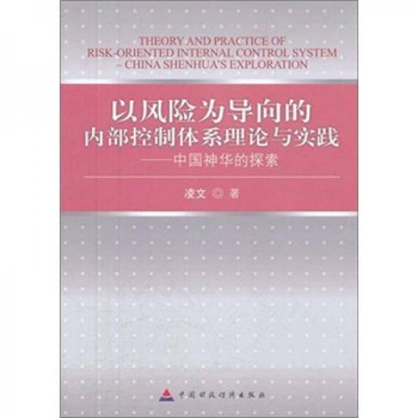 以风险为导向的内部控制体系理论与实践