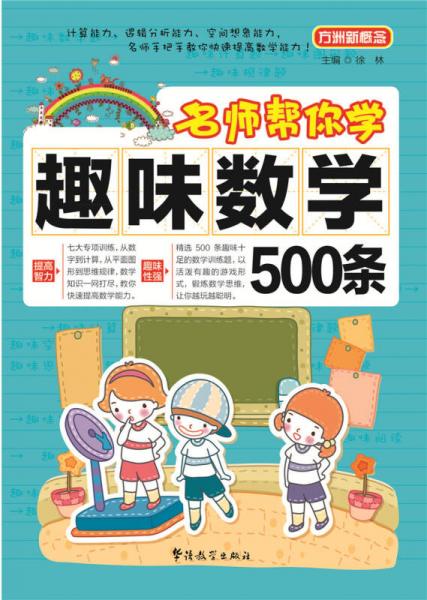 方洲新概念·名师帮你学：趣味数学500条