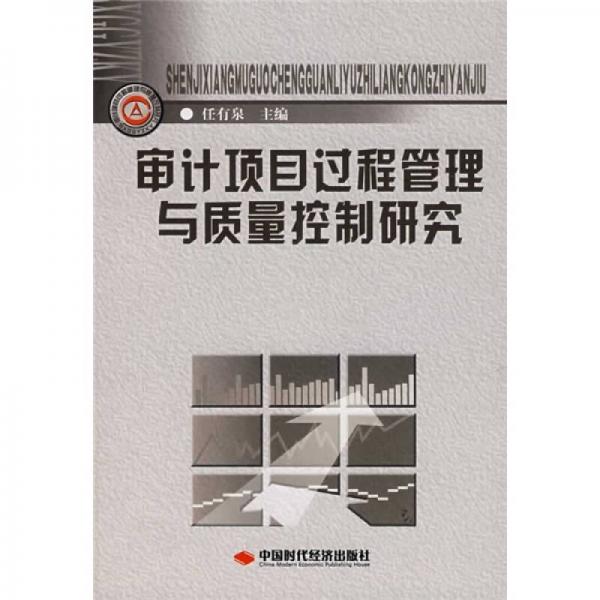 審計(jì)項(xiàng)目過程管理與質(zhì)量控制研究