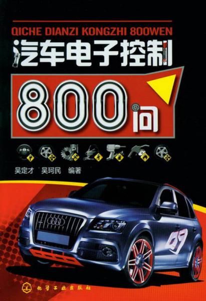 汽車電子控制800問