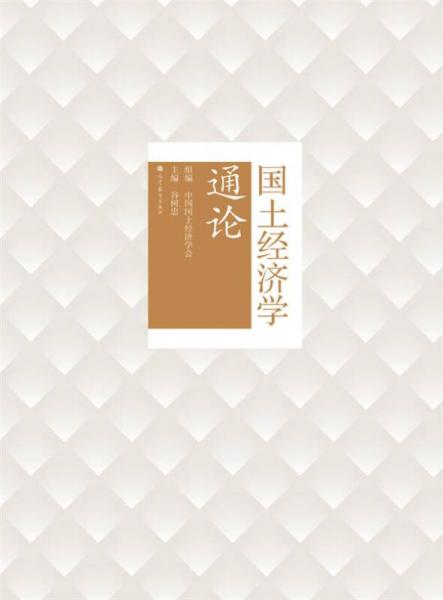 國土經(jīng)濟學(xué)通論