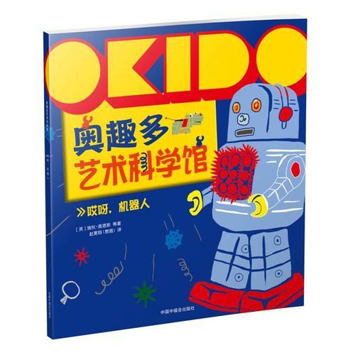 OKIDO 奥趣多艺术科学馆： 哎呀，机器人 