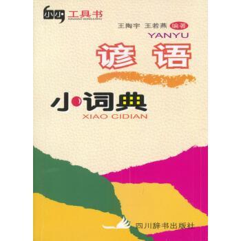 諺語小詞典