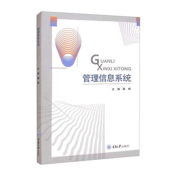 管理信息系统