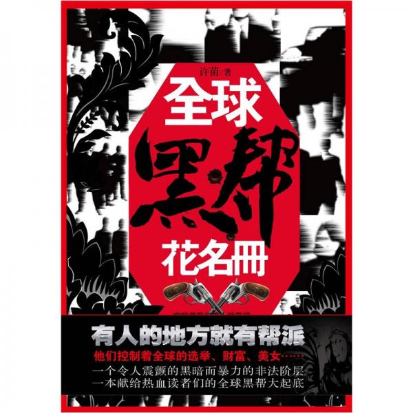 全球黑幫花名冊