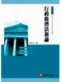 行政救濟(jì)法新論