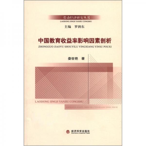 中國教育收益率影響因素剖析