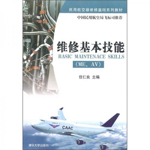 民用航空器维修基础系列教材：维修基本技能（ME、AV）