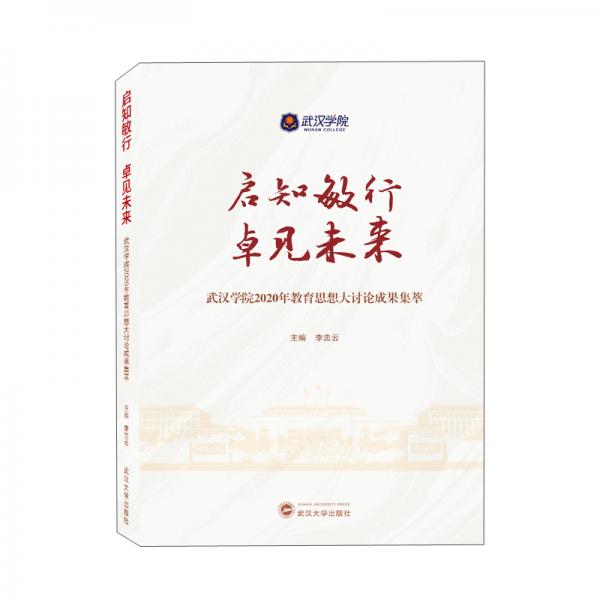 啟知敏行卓見未來(lái)：武漢學(xué)院2020年教育思想大討論成果集萃