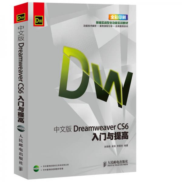 中文版Dreamweaver CS6入门与提高