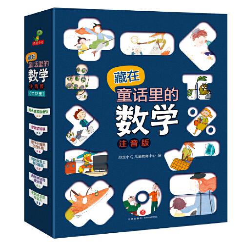 恐龍小Q 藏在童話里的數(shù)學(xué) 注音版 全12冊(cè) 3-6歲兒童